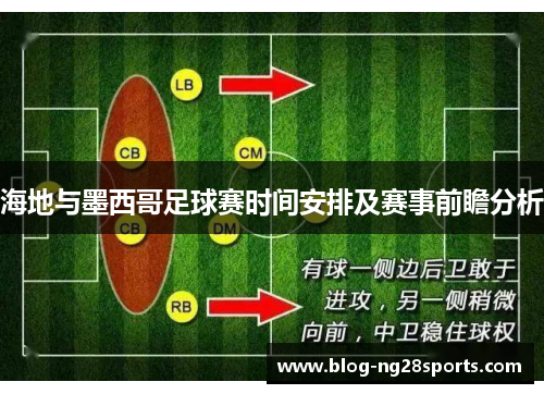 海地与墨西哥足球赛时间安排及赛事前瞻分析