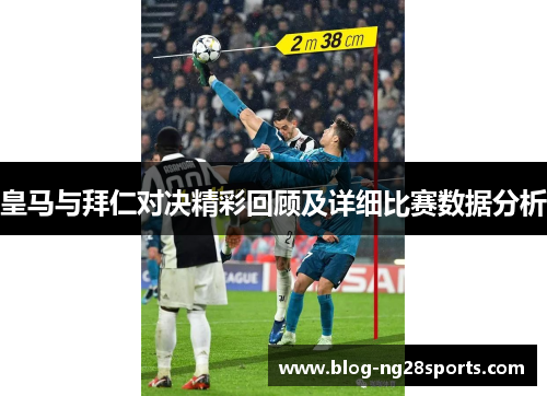 皇马与拜仁对决精彩回顾及详细比赛数据分析